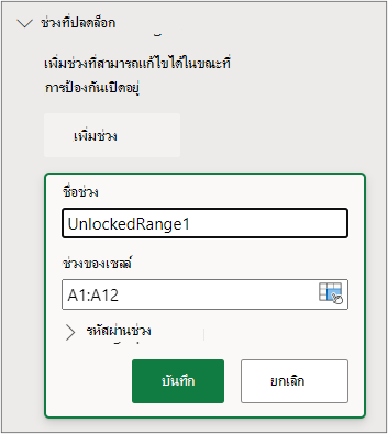 การตั้งค่าการป้องกันช่วง