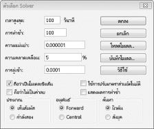 กล่องโต้ตอบ ตัวเลือกของ Solver ที่แสดงการตั้งค่าความคลาดเคลื่อนและแบบจําลองเชิงเส้น