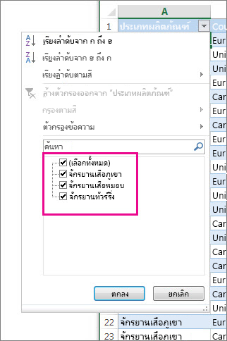 กรองโดยการเลือกรายการต่างๆ
