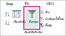 ปุ่มตัวกรอง