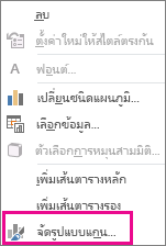 สกรีนช็อตที่แสดงคําสั่ง จัดรูปแบบแกน บนเมนูทางลัด