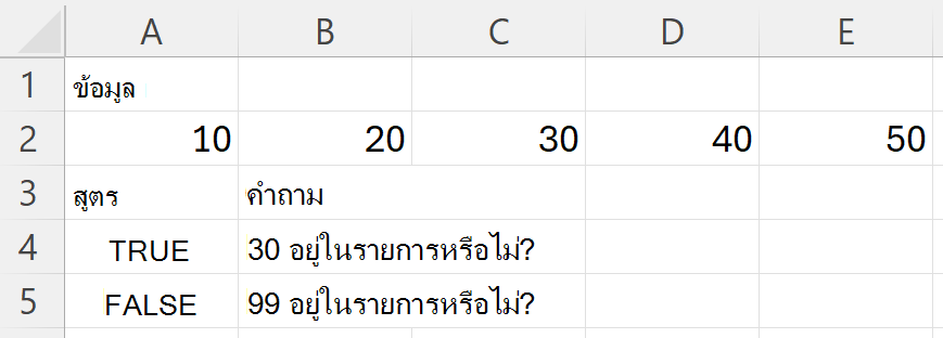 HAS จะส่งกลับค่า TRUE สําหรับ 30 และ FALSE สําหรับ 99 เมื่อค้นหาช่วงที่มี 10, 20, 30, 40 และ 50