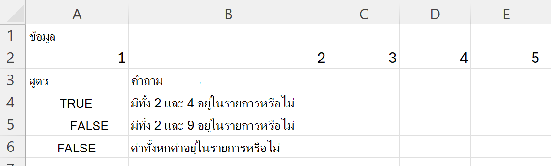 การใช้ HASALL เพื่อตรวจสอบว่าช่วงมีทุกค่าในชุดหรือไม่
