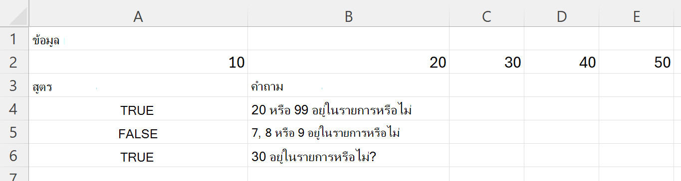 การใช้ HASANY เพื่อตรวจสอบว่าช่วงมีค่าอย่างน้อยหนึ่งค่าจากหลายค่าหรือไม่