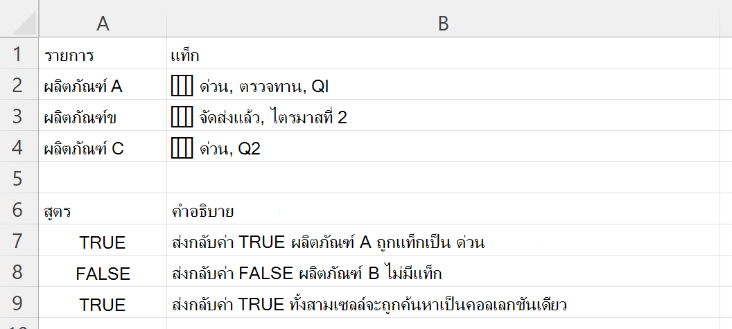 ใช้ HASANY เพื่อตรวจสอบว่าเซลล์ที่มีอาร์เรย์ของแท็กที่ซ้อนกันมีแท็กที่เลือกหรือไม่