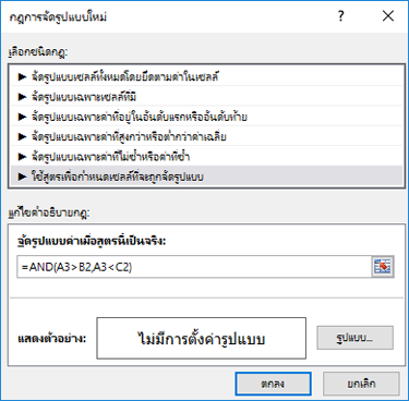 การจัดรูปแบบตาม > เงื่อนไข กล่องโต้ตอบ แก้ไขกฎ ที่แสดงวิธีการของสูตร