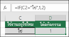 เซลล์ D2 มีสูตร =IF(C2=Yes,1,2)