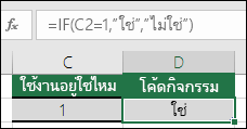 เซลล์ D2 มีสูตร =IF(C2=1,YES,NO)