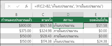 สูตรในเซลล์ D2 คือ =IF(C2>B2,เกินงบ,ภายในงบประมาณ)