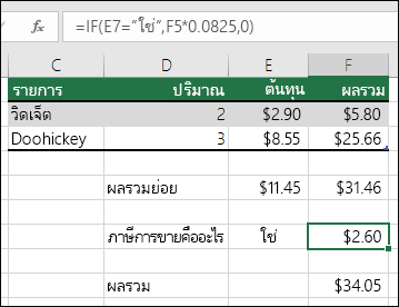 สูตรในเซลล์ F7 คือ IF(E7=Yes,F5*0.0825,0)