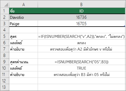 ตัวอย่าง IF, ISNUMBER และ SEARCH