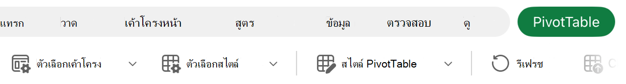 ปุ่มเค้าโครงบน Ribbon