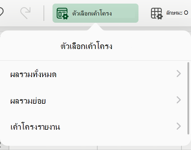 ดรอปดาวน์เค้าโครง PivotTable บน iPad