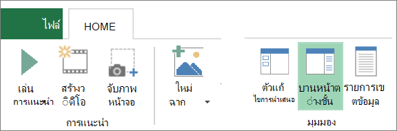 สกรีนช็อตที่แสดงปุ่ม บานหน้าต่างชั้น บนแท็บ หน้าแรก ของ Power Map