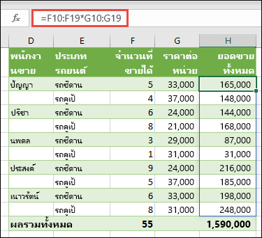 ฟังก์ชันอาร์เรย์หลายเซลล์ในเซลล์ H10 =F10:F19*G10:G19 เพื่อคํานวณจํานวนรถยนต์ที่ขายตามราคาต่อหน่วย