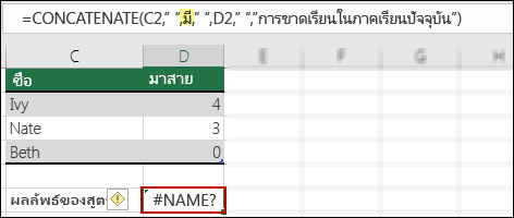 ข้อผิดพลาด #NAME? เกิดจากไม่มีเครื่องหมายอัญมหัพท์คู่ในค่าข้อความ
