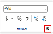 สกรีนช็อตแสดงตําแหน่งที่ตั้งของตัวเปิดใช้กล่องโต้ตอบตัวเลขใน Ribbon