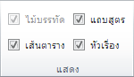 ตัวเลือกในกลุ่ม แสดง บนแท็บ มุมมอง