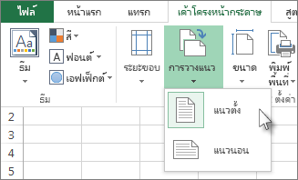 บนแท็บ หน้าแรก คลิก การวางแนว