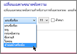 การตั้งค่ารูปแบบคำแนะนำเครื่องมือของ Windows 8