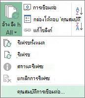 คุณสมบัติการเชื่อมต่อ