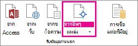 ปุ่ม จากแหล่งข้อมูลอื่น บนแท็บ ข้อมูล