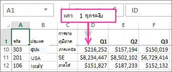 แถว 1 ถูกตรึง