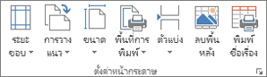 กลุ่ม ตั้งค่าหน้ากระดาษ บนแท็บ เค้าโครงหน้ากระดาษ