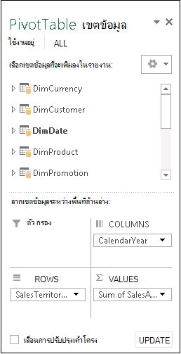 รายการเขตข้อมูล PivotTable