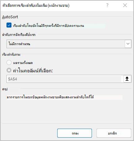 กล่องโต้ตอบ ตัวเลือกการเรียงลำดับเพิ่มเติม