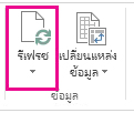 ปุ่มรีเฟรช บนแท็บวิเคราะห์
