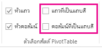 กล่อง แถวที่เป็นแถบสี และ คอลัมน์ที่เป็นแถบสี บนแท็บ ดีไซน์