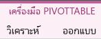 เครื่องมือ PivotTable