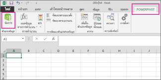 แท็บ PowerPivot และปุ่ม จัดการ