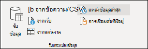 กลุ่ม รับข้อมูลภายนอก บนแท็บ ข้อมูล