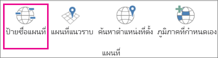ตัวเลือกป้ายชื่อแผนที่แบบสามมิติ