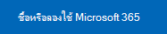 ลิงก์สำหรับลองใช้หรือซื้อ Microsoft 365
