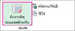 ล้างการจัดรูปแบบเซลล์ส่วนเกิน