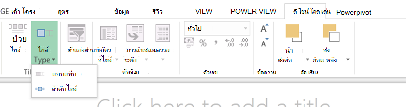 ไทล์ตามดรอปดาวน์ของ Power View