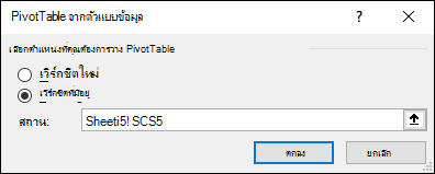 PivotTable จากตารางข้อมูล