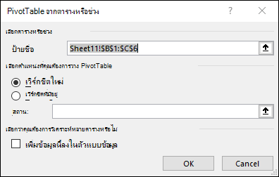 PivotTable จากช่วงหรือตาราง