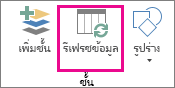 รีเฟรชข้อมูล บนแท็บ หน้าแรก