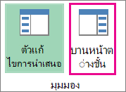 ปุ่ม บานหน้าต่างงาน บนแท็บ หน้าแรก