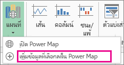 คำสั่ง เพิ่มข้อมูลที่เลือกลงใน Power Map