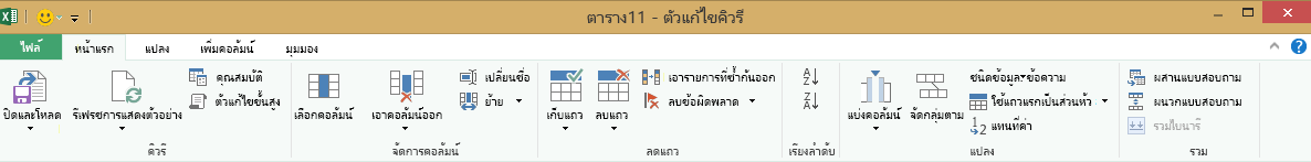 Ribbon ตัวแก้ไขคิวรี