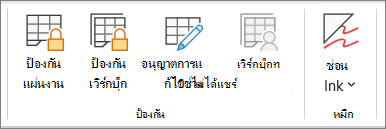 ป้องกันแผ่นงานภายใต้รีวิว