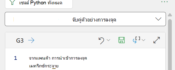 ตัวเลือกเมนูสําหรับ Python แต่ละตัวในเซลล์ตัวแก้ไขโค้ดของ Excel