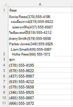 REGEXEXTRACT ใช้เพื่อแยกหมายเลขโทรศัพท์หลายหมายเลขของรูปแบบเฉพาะจากข้อความผสมโดยใช้รูปแบบ [0-9()]+ [0-9-]+