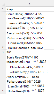 ใช้ REGEXREPLACE เพื่อแทนที่ตัวเลขสามหลักแรกของหมายเลขโทรศัพท์แต่ละหมายเลขในข้อความผสมด้วย * โดยใช้รูปแบบ [0-9]+-