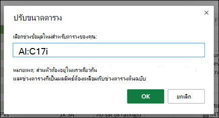 กล่องโต้ตอบปรับขนาดตาราง